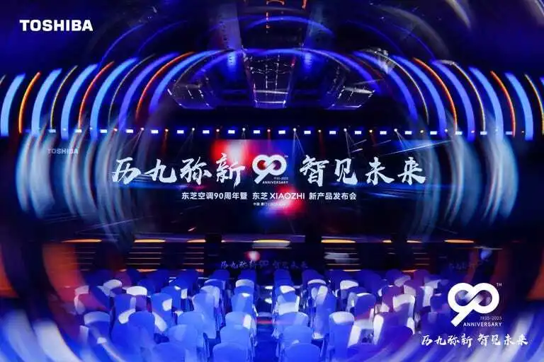 历“九”弥新 智见未来 东芝XIAOZHI变频中央空调系列新品重磅发布